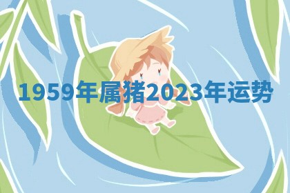 2026年3月份嫁娶黄历择吉