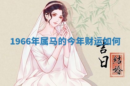 2026年3月份嫁娶黄历择吉