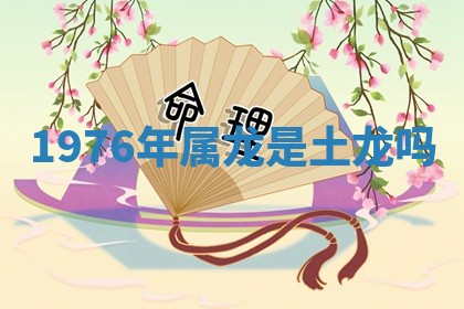 2026年01月10日今日打麻将财神方位,黄历财神方位查询