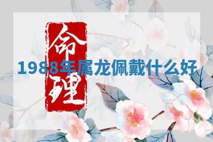 今日2025年7月12日嫁娶老黄历适宜吗,农历2025年六月十八嫁娶日子