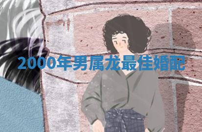 今日农历2025年六月初四黄历婚姻登记推荐吗,领证吉日