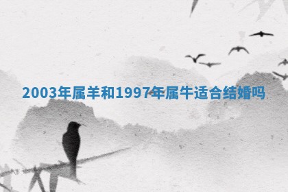 今日农历2025年六月初四黄历婚姻登记推荐吗,领证吉日