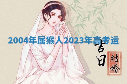 2026年3月份嫁娶黄历择吉