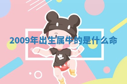 八字五行与田姓：2026年03月02日出生女宝宝的理想名字分析