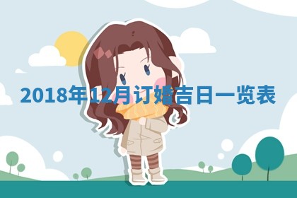 2025年6月27日适合订婚吗,订婚是好日子吗