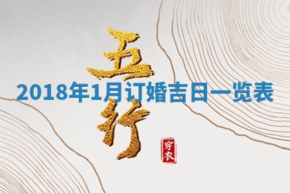 2025年6月27日适合订婚吗,订婚是好日子吗