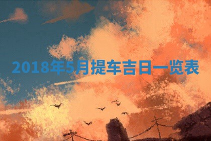 2025年6月27日适合订婚吗,订婚是好日子吗