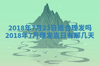 2025年6月27日适合订婚吗,订婚是好日子吗