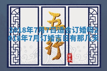 2025年6月27日适合订婚吗,订婚是好日子吗