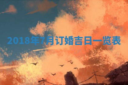 2025年6月27日适合订婚吗,订婚是好日子吗