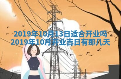 2025年6月27日适合订婚吗,订婚是好日子吗