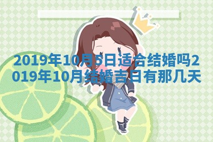2025年6月27日适合订婚吗,订婚是好日子吗