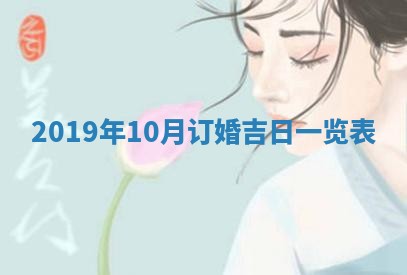 2025年6月27日适合订婚吗,订婚是好日子吗