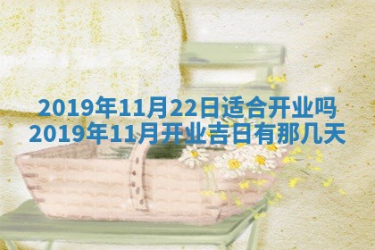 2025年6月27日适合订婚吗,订婚是好日子吗