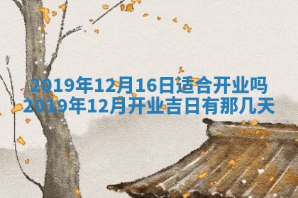 2025年6月27日适合订婚吗,订婚是好日子吗