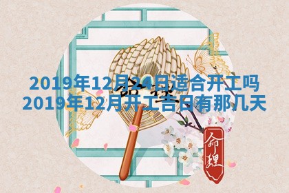 2025年6月23日适合开店吗,这天开业合适吗
