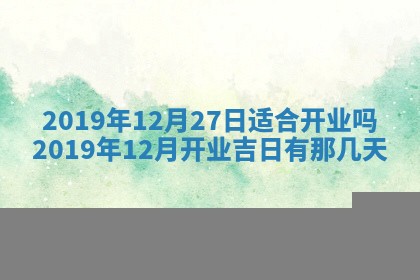 2025年6月23日适合开店吗,这天开业合适吗