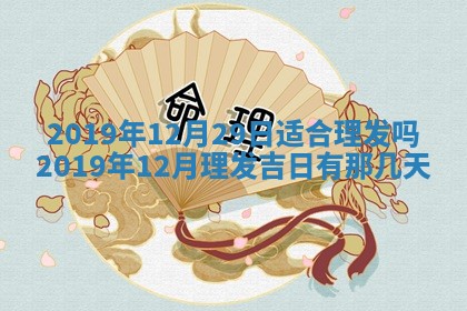2025年6月23日适合开店吗,这天开业合适吗