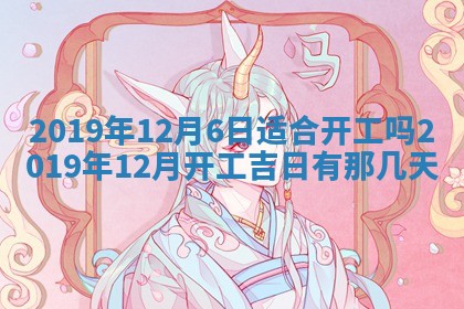2025年6月23日适合开店吗,这天开业合适吗