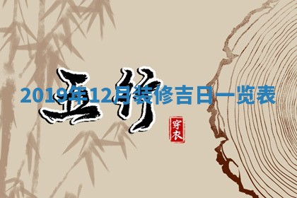老黄历6月30日：举办婚礼适宜分析,结婚吉日推荐