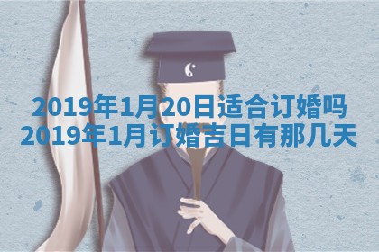 2025年6月27日适合订婚吗,订婚是好日子吗