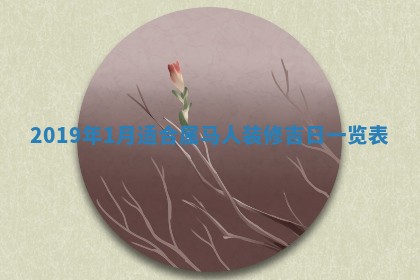 2026年02月19日出生徐姓男宝宝八字五行取名禁忌与建议