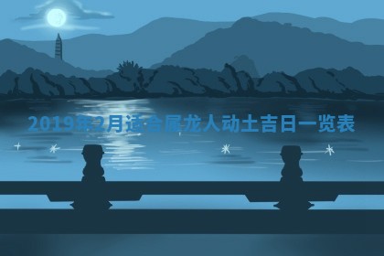 2026年02月19日出生徐姓男宝宝八字五行取名禁忌与建议