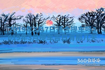 2025年6月27日适合订婚吗,订婚是好日子吗