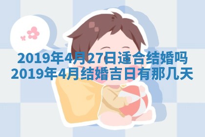 2025年6月27日适合订婚吗,订婚是好日子吗