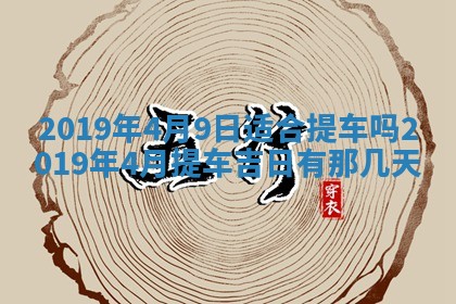 2025年6月27日适合订婚吗,订婚是好日子吗