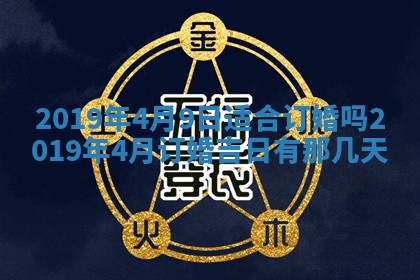 2025年6月27日适合订婚吗,订婚是好日子吗