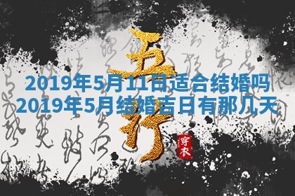 2025年6月27日适合订婚吗,订婚是好日子吗