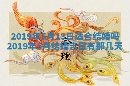 2025年6月27日适合订婚吗,订婚是好日子吗