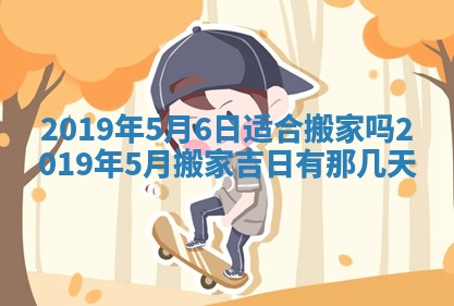 2025年6月23日适合开店吗,这天开业合适吗