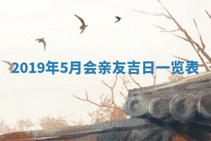 2025年6月27日适合订婚吗,订婚是好日子吗