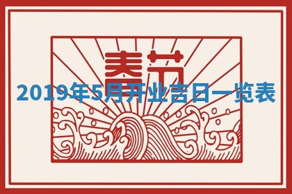 2025年6月23日适合开店吗,这天开业合适吗
