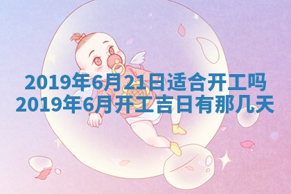 2025年6月23日适合开店吗,这天开业合适吗