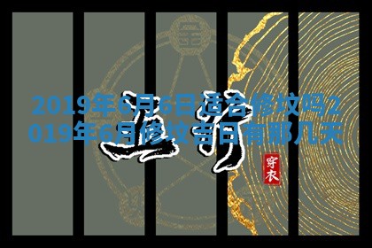 2025年6月23日适合开店吗,这天开业合适吗