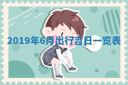 2026年02月19日出生徐姓男宝宝八字五行取名禁忌与建议