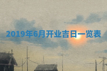 2025年6月23日适合开店吗,这天开业合适吗