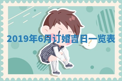 2026年02月19日出生徐姓男宝宝八字五行取名禁忌与建议