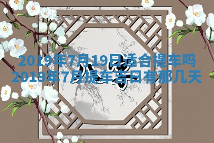 2025年6月27日适合订婚吗,订婚是好日子吗