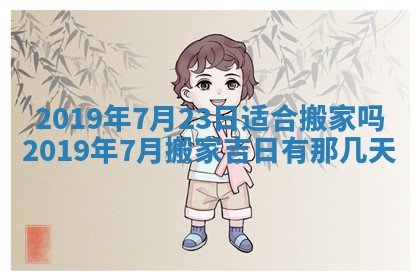 2025年6月23日适合开店吗,这天开业合适吗