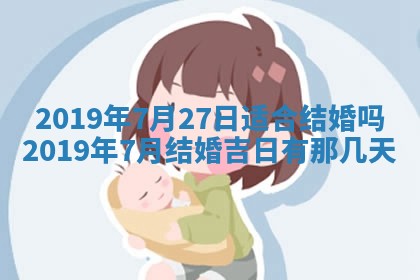 2025年6月27日适合订婚吗,订婚是好日子吗