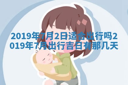 2025年6月27日适合订婚吗,订婚是好日子吗