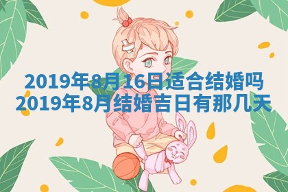 2025年6月27日适合订婚吗,订婚是好日子吗