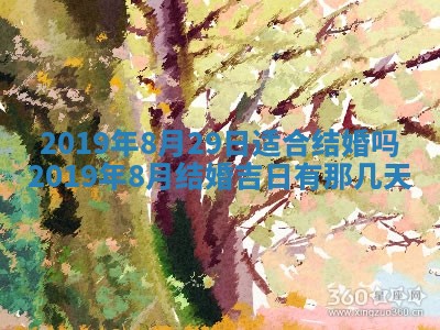 2025年6月27日适合订婚吗,订婚是好日子吗