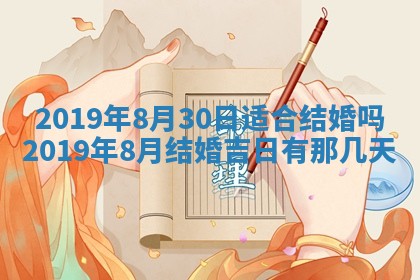 2025年6月27日适合订婚吗,订婚是好日子吗