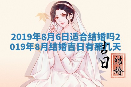 2025年6月27日适合订婚吗,订婚是好日子吗