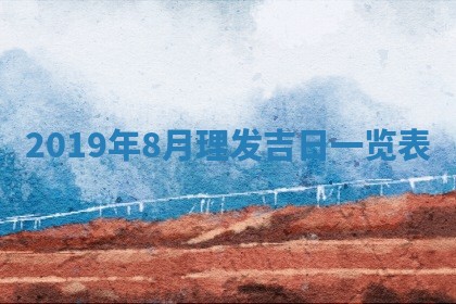 2026年02月19日出生徐姓男宝宝八字五行取名禁忌与建议